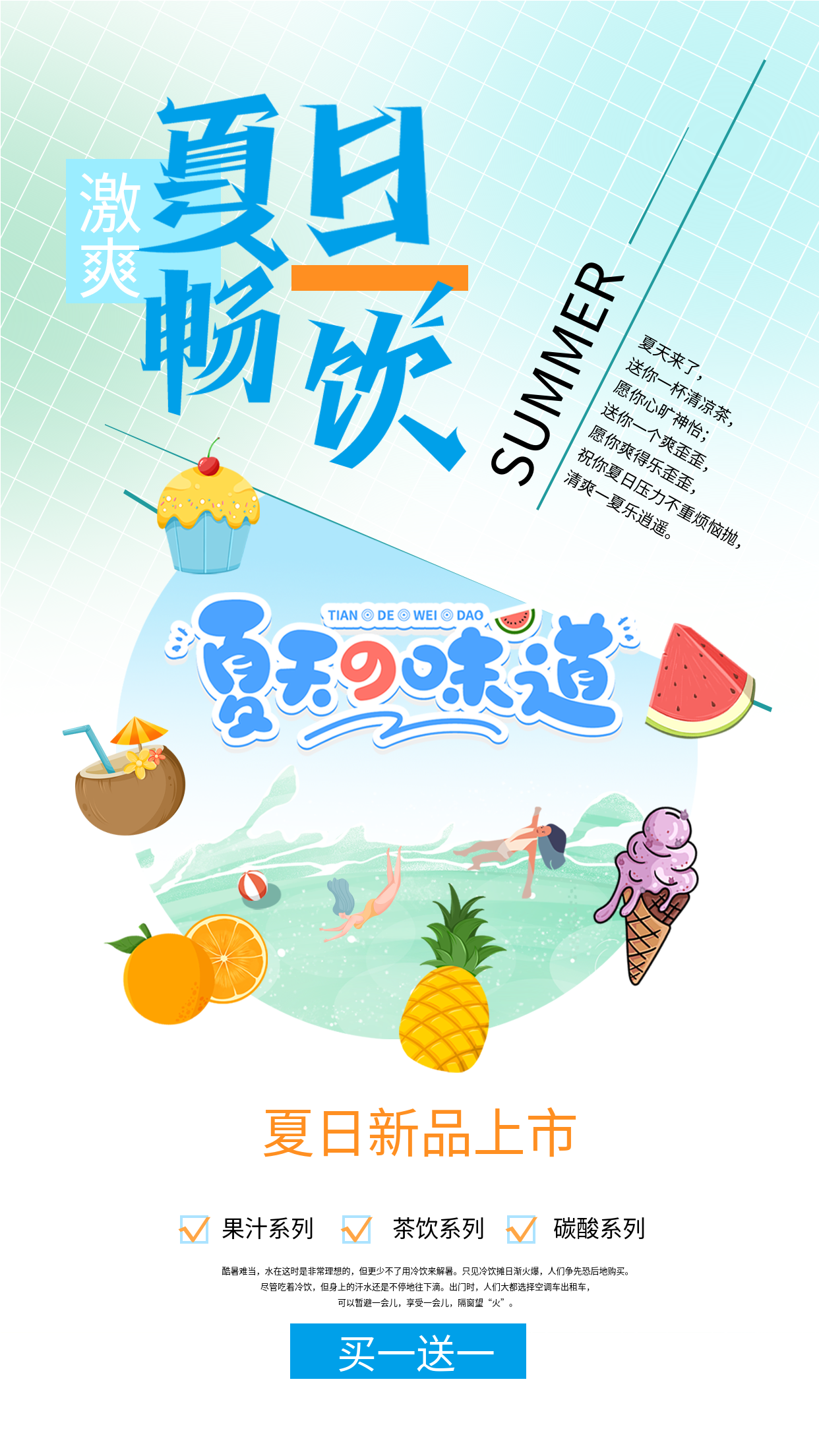 夏日畅饮夏天的味道夏日美食海报