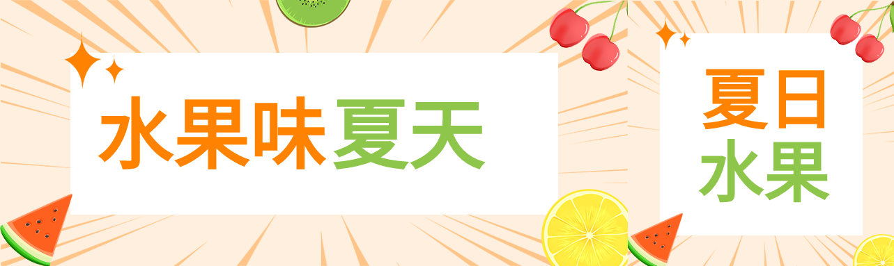水果味夏天美食微信封面图