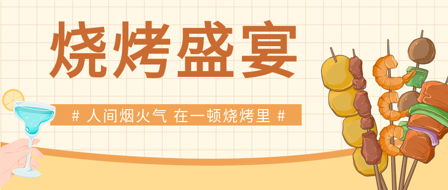烧烤盛宴夏日美食微信公众号封面首图