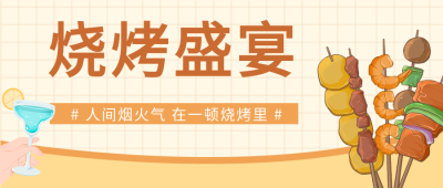 烧烤盛宴夏日美食微信公众号封面首图