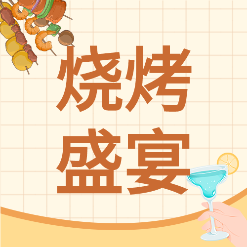烧烤盛宴夏日美食微信公众号封面次图