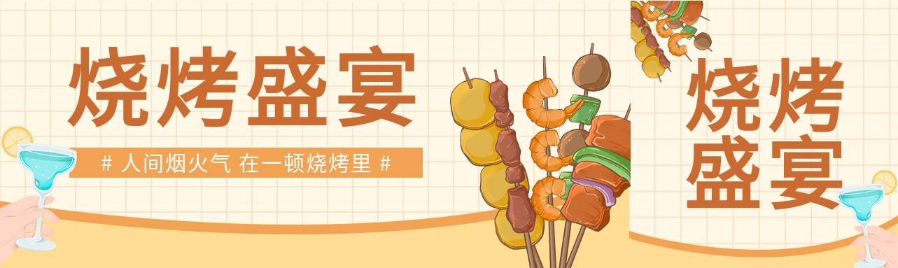 烧烤盛宴夏日美食微信封面图