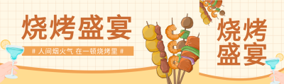 烧烤盛宴夏日美食微信封面图