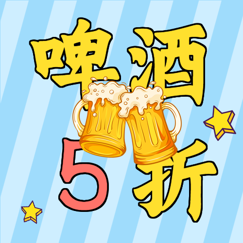 夏日畅饮啤酒新品折扣微信公众号封面次图