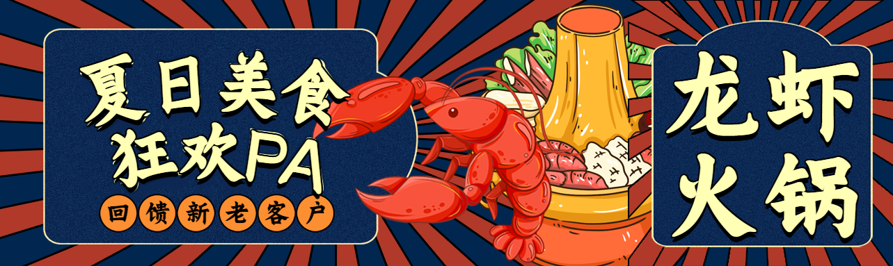 夏日美食狂欢小龙虾火锅活动微信封面图