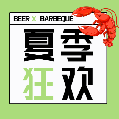 啤酒烧烤夏季狂欢龙虾美食微信公众号封面次图
