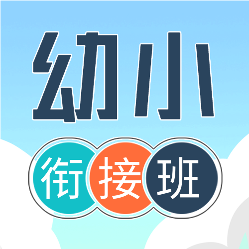 幼升小衔接班招生微信公众号封面次图