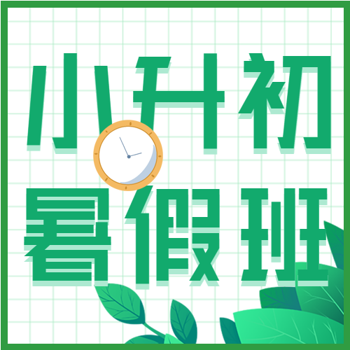 小升初暑假班课程报名微信公众号封面次图