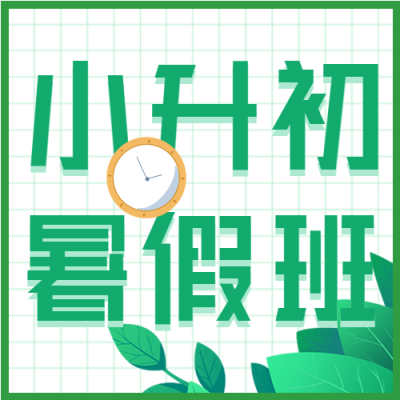 小升初暑假班课程报名微信公众号封面次图