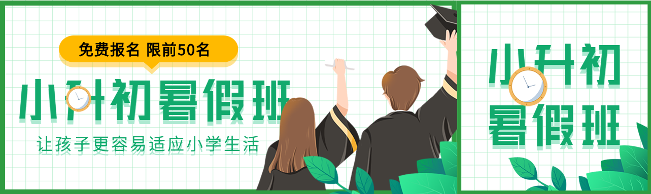 小升初暑假班课程报名微信封面图