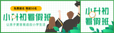 小升初暑假班课程报名微信封面图