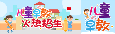 儿童早教火热招生微信封面图