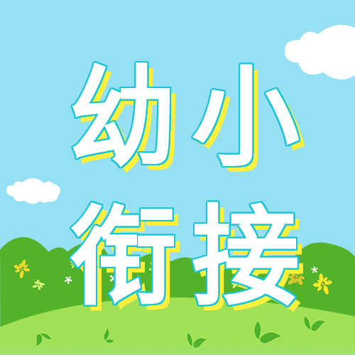 幼小衔接卡通草地微信公众号封面次图