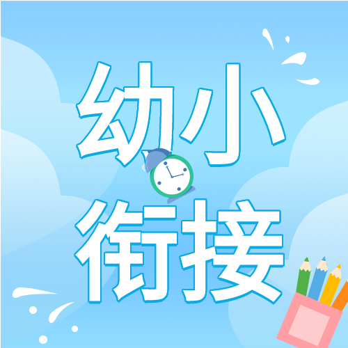 幼小衔接班笔筒微信公众号封面次图