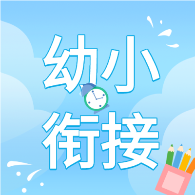 幼小衔接班笔筒微信公众号封面次图