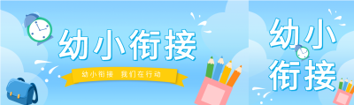 幼小衔接班笔筒微信封面图