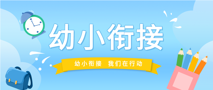 幼小衔接班笔筒微信公众号封面首图
