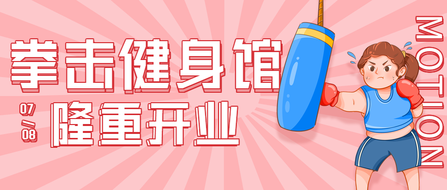 拳击健身馆开业优惠微信公众号封面首图