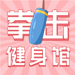 拳击健身馆开业优惠微信公众号封面次图