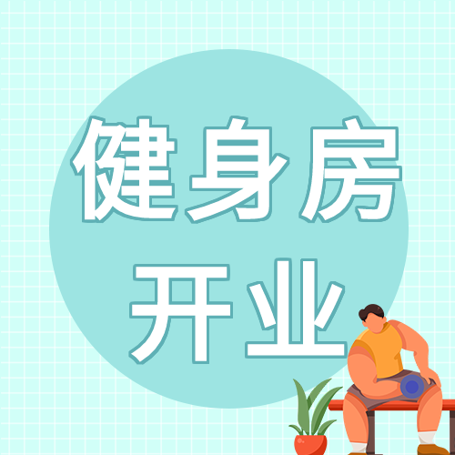 健身房开业举哑铃微信公众号封面次图