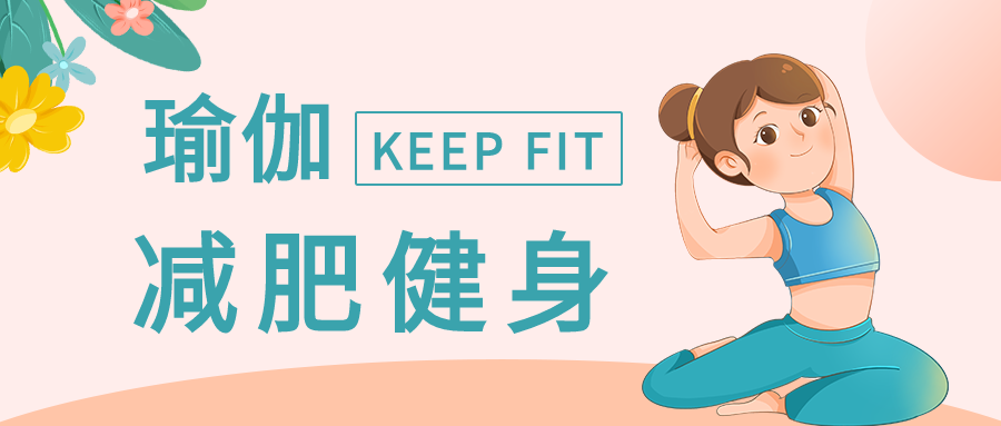 瑜伽健身微信公众号封面首图