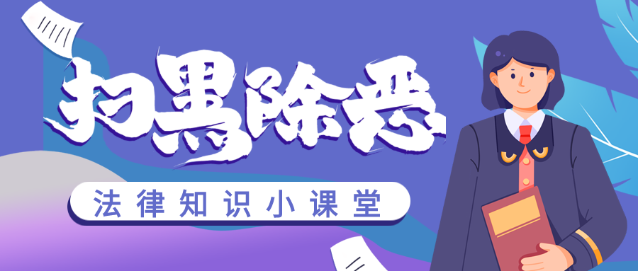 扫黑除恶法律知识讲堂普法微信公众号封面首图