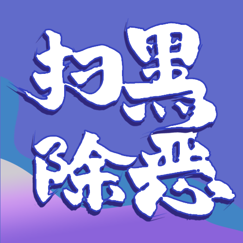 扫黑除恶法律知识讲堂普法微信公众号封面次图