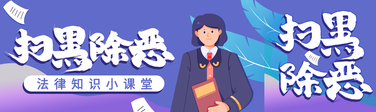 扫黑除恶法律知识讲堂普法微信封面图