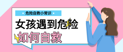 危险自救小常识宣传微信公众号封面首图