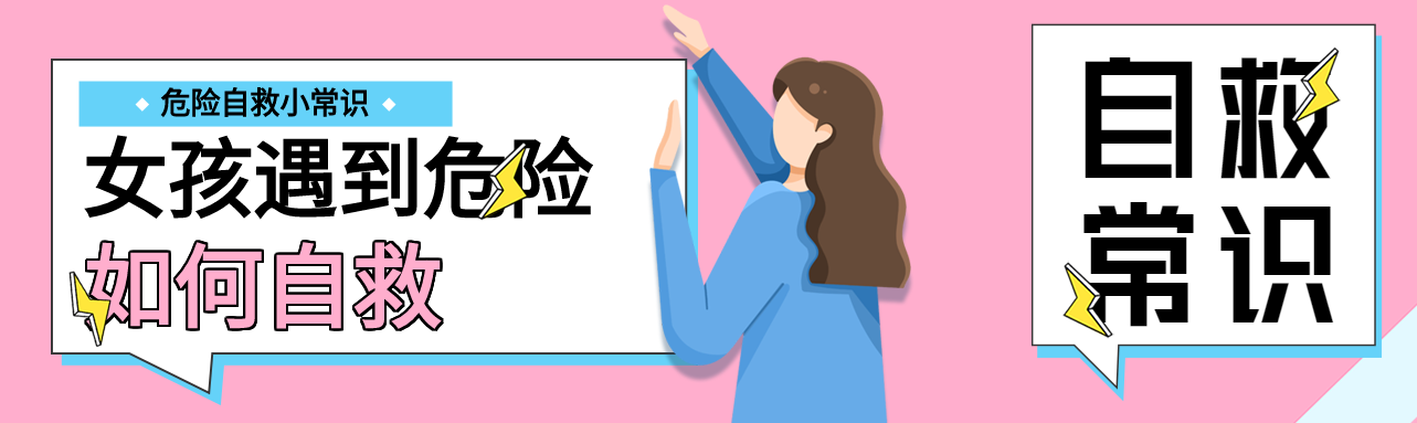 危险自救小常识宣传微信封面图