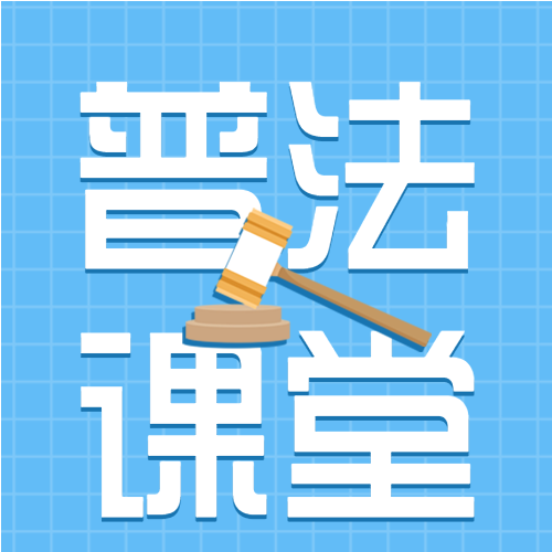 全国法制宣传日普法课堂微信公众号封面次图