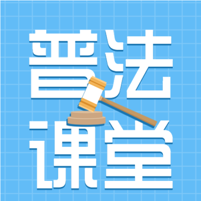全国法制宣传日普法课堂微信公众号封面次图