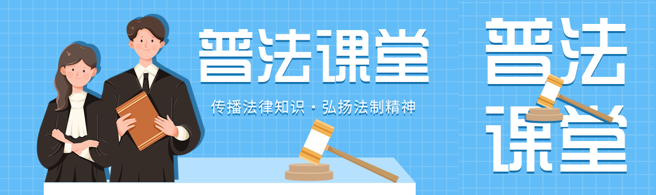 全国法制宣传日普法课堂微信封面图