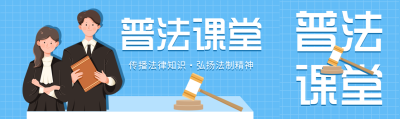 全国法制宣传日普法课堂微信封面图