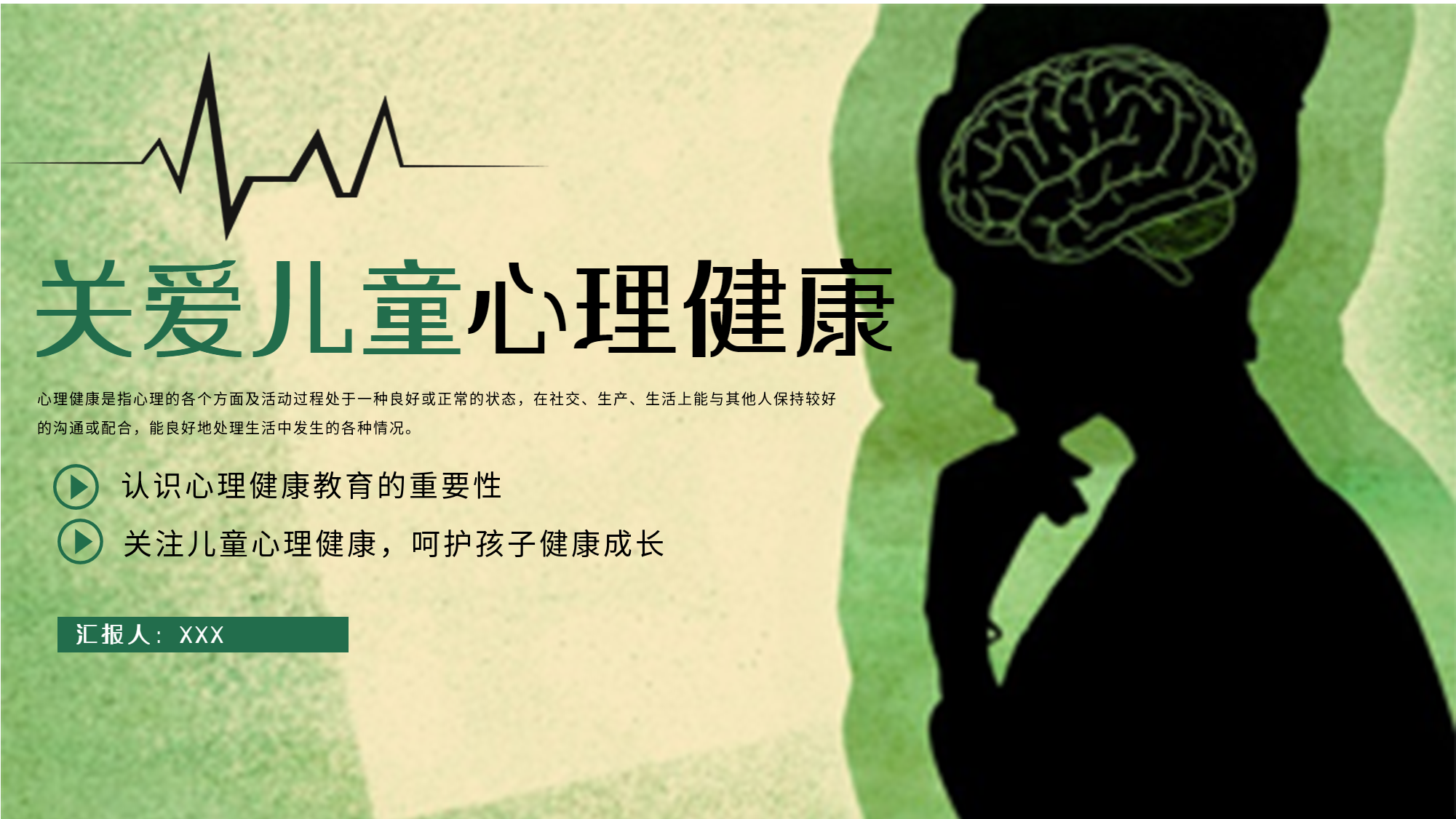 关爱儿童心理健康PPT模板封面
