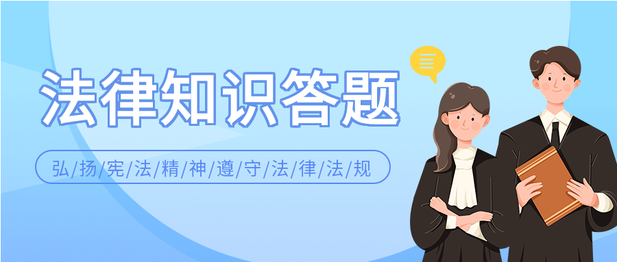 法律知识答题普法宣传微信公众号封面首图