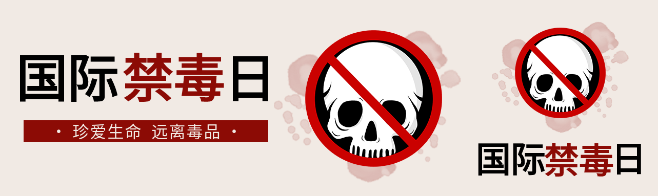 国际禁毒日骷髅头微信封面图