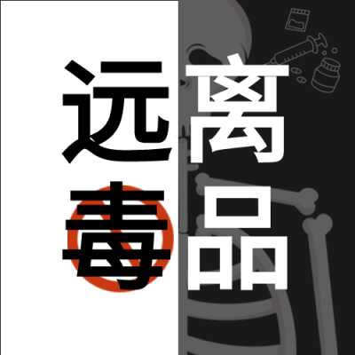 珍爱生命禁毒宣传微信公众号封面次图
