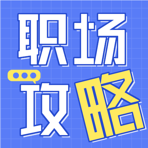 初入职场攻略课程报名微信公众号封面次图