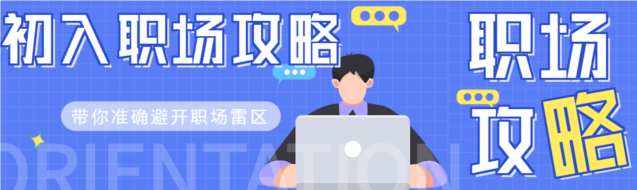 初入职场攻略课程报名微信封面图