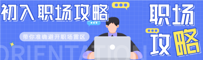 初入职场攻略课程报名微信封面图
