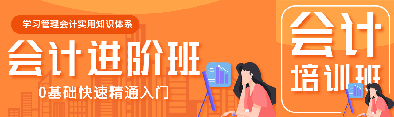 会计进阶班0基础快速入门课程培训微信封面图