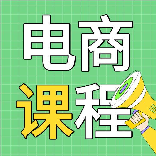 电商运营职业技能培训课程微信公众号封面次图