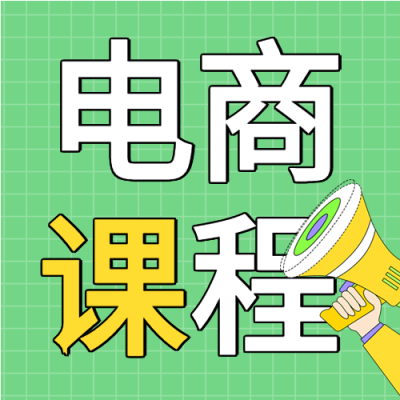 电商运营职业技能培训课程微信公众号封面次图