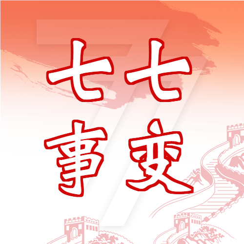 七七事变勿忘国耻微信公众号封面次图