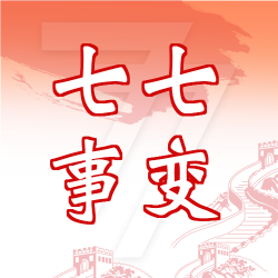 七七事变勿忘国耻微信公众号封面次图