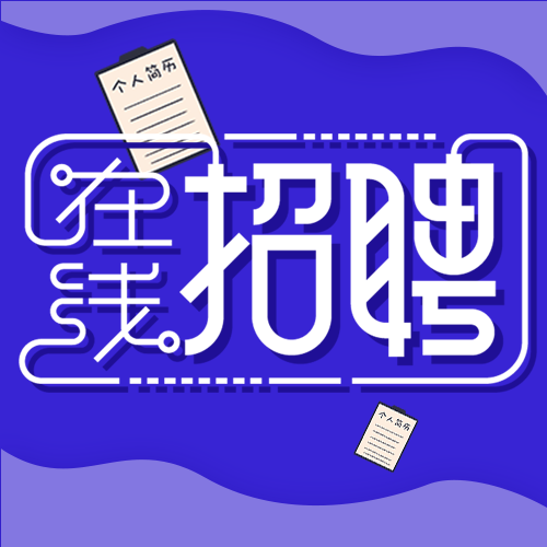 在线招聘岗位介绍职场办公微信公众号封面次图