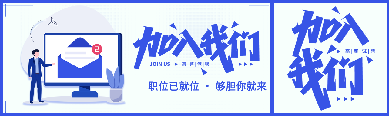 加入我们职场办公招聘微信封面图