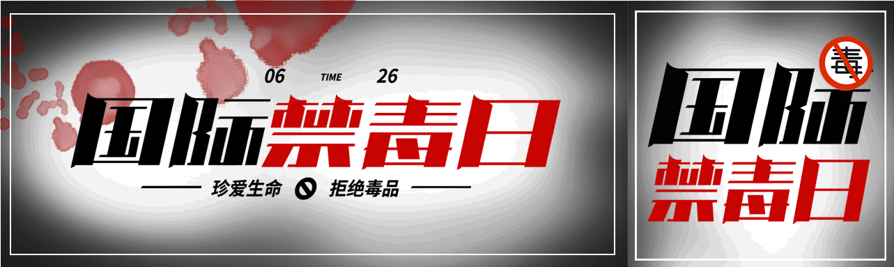 国际禁毒日拒绝毒品宣传微信封面图