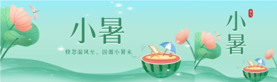 小暑二十四节气西瓜荷花微信封面图